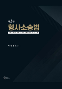 형사소송법